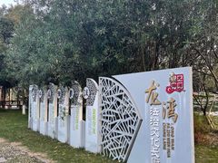 -河泥荡文化公园