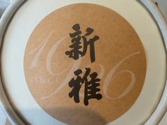 -新雅粤菜馆(南京东路店)