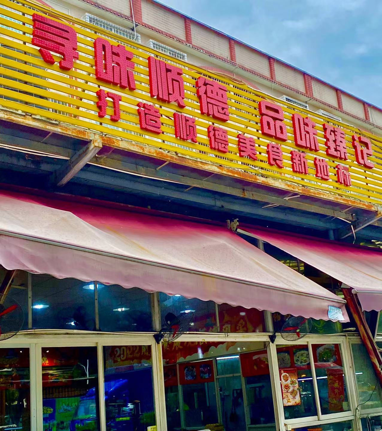 顺德臻记饭店图片