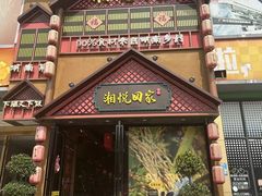 -湘悦回家(棠东店)