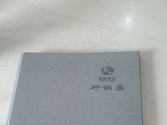 -砂锅居(西四店)