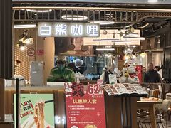 -白熊咖哩(新世界城店)