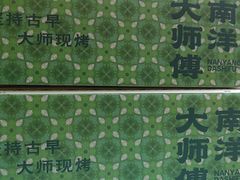 -南洋大师傅(长楹天街店)