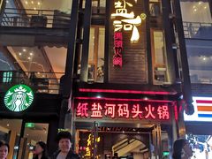 门面-纸盐河码头火锅(十八梯店)