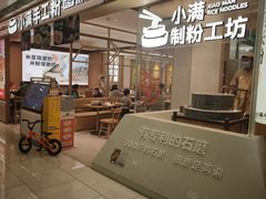 -小满手工粉(北京富力广场店)