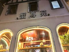 -蟹尊苑(巨鹿店)