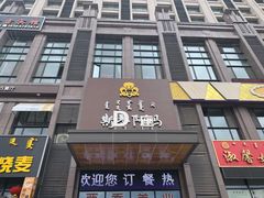 门面-斯琴阿妈蒙古餐厅(新城店)