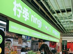 -柠季·手打柠檬茶(静安大悦城北座B1店 )