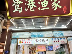 -鹭港渔家海鲜大排档
