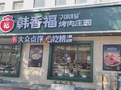 -韩香福烤肉庄园(华夏路店)