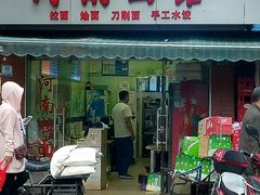门面-河南面馆(瞿溪路店)