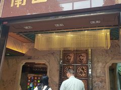 -南园酒家(前进路店)