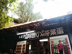 门面-金盆阿嬷香菇茶叶蛋(玄光店)