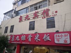 门面-京九排骨米饭(江西路店)