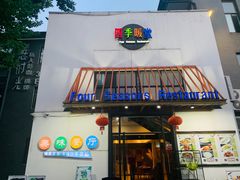 -四季暖堂·融合江浙菜(N1955创业园店)