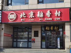 -北京稻香村(冯村店)