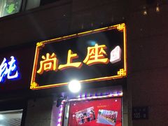 门面-尚上座