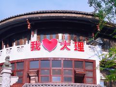 -大理古城