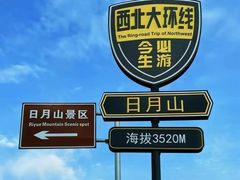 -日月山景区
