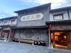 -百花人家(门城水岸店)
