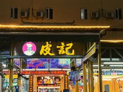 -皮记海鲜1995(寮步店)
