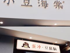 -小豆海棠(嘉兴路店)