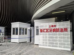 -上海市徐汇区口腔医院