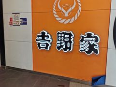 -吉野家(服装城店)