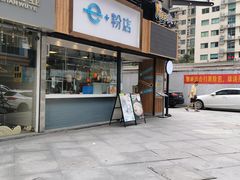 门面-e+粉店(康王北路店)