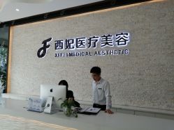 -东莞西妃整形美容医院