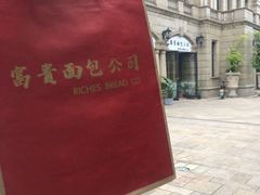 -富贵面包公司(运河店)