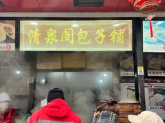 -清泉阁包子铺(中山路店)