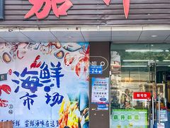 -嘉升大排档(番禺总店)