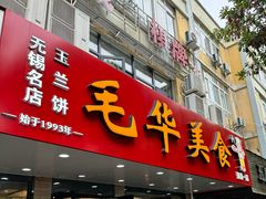 -毛华美食(清扬路店)