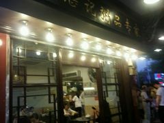门面-伍湛记 · 广州老字号(龙津中路店)