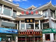 -怡园饭店-餐厅(四望亭店)