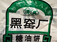-黑窑厂糖油饼烤鸭·清真菜(旗舰店)