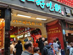 门面-八一好吃街·高品美食广场