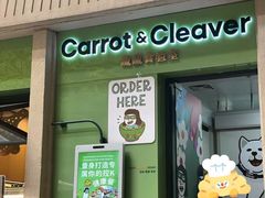 -Carrot&Cleaver蔬蔬食验室 By MissGreen(上海商城店)