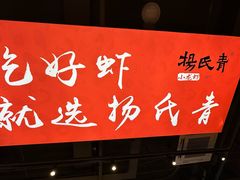 -杨氏青龙虾·吃蟹季(珠江路店)