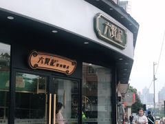 门面-六贤记(文三店)