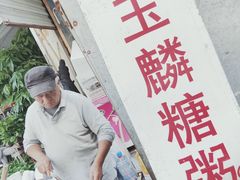 -潘玉麟糖粥