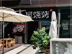 -木屋烧烤(龙湖天街店)