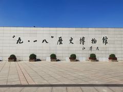 -沈阳“九·一八”历史博物馆