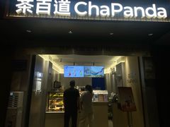 -茶百道(蔡锷北路店)