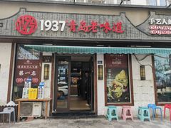 -1937青岛老味道·青岛菜(大鲍岛栈桥店)