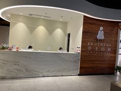 -齐玉齿科JADENTAL