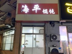 门面-海平馄饨(逍遥二路店)
