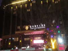 -海悦御华大酒店·中餐厅
