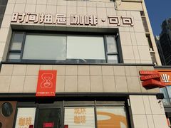-时间抽屉(裕华万达广场店)